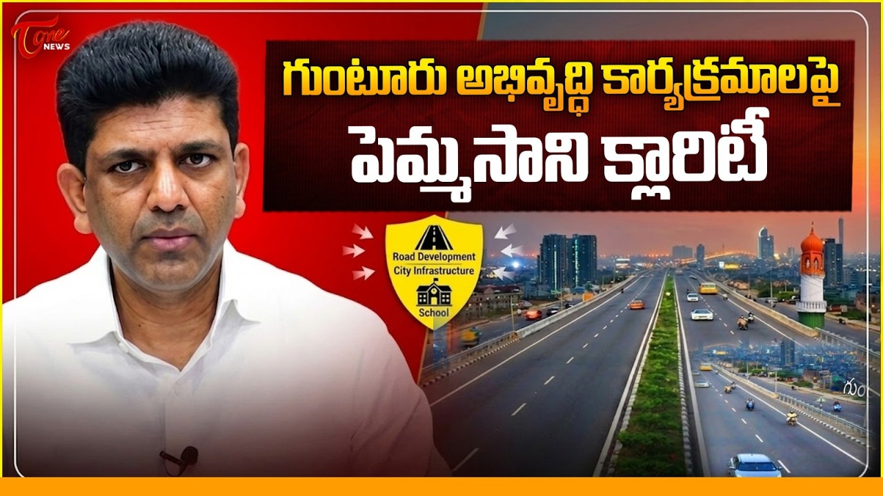 గుంటూరు అభివృద్ధిపై క్లారిటీ | MP Pemmasani Chandrasekhar Clarity about Guntur Development | Tone