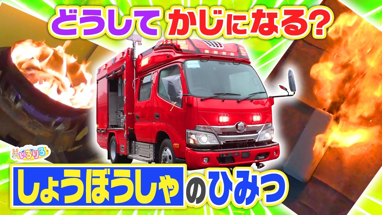 【消防クイズ】消防車に入る水の量は？その水は何分で無くなる？てんぷら油が燃えたらどうする？ワタリ119がレスキュー！ならぬレクチャー！【はたらくくるま／いろりろ公式】
