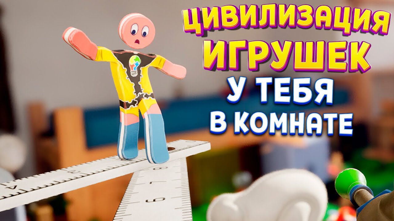 ЦИВИЛИЗАЦИЯ ИГРУШЕК В КОМНАТЕ, СУПРАЛЕНД 2 ВЫШЛА ( Supraworld )
