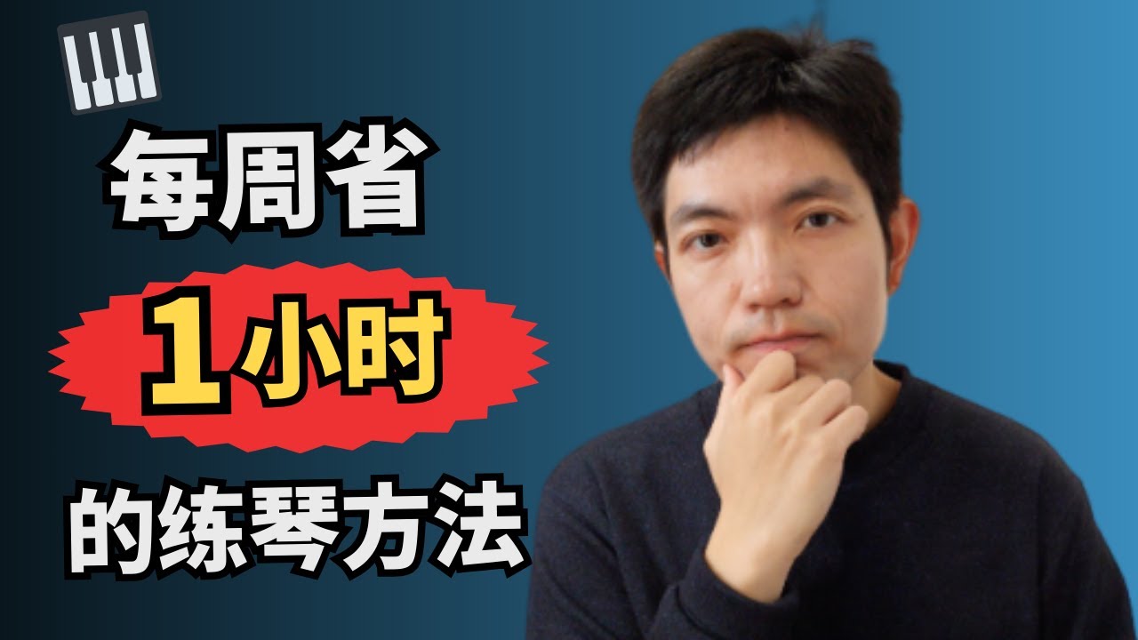 每周省 1 小时的练琴方法｜成年人也能高效进步