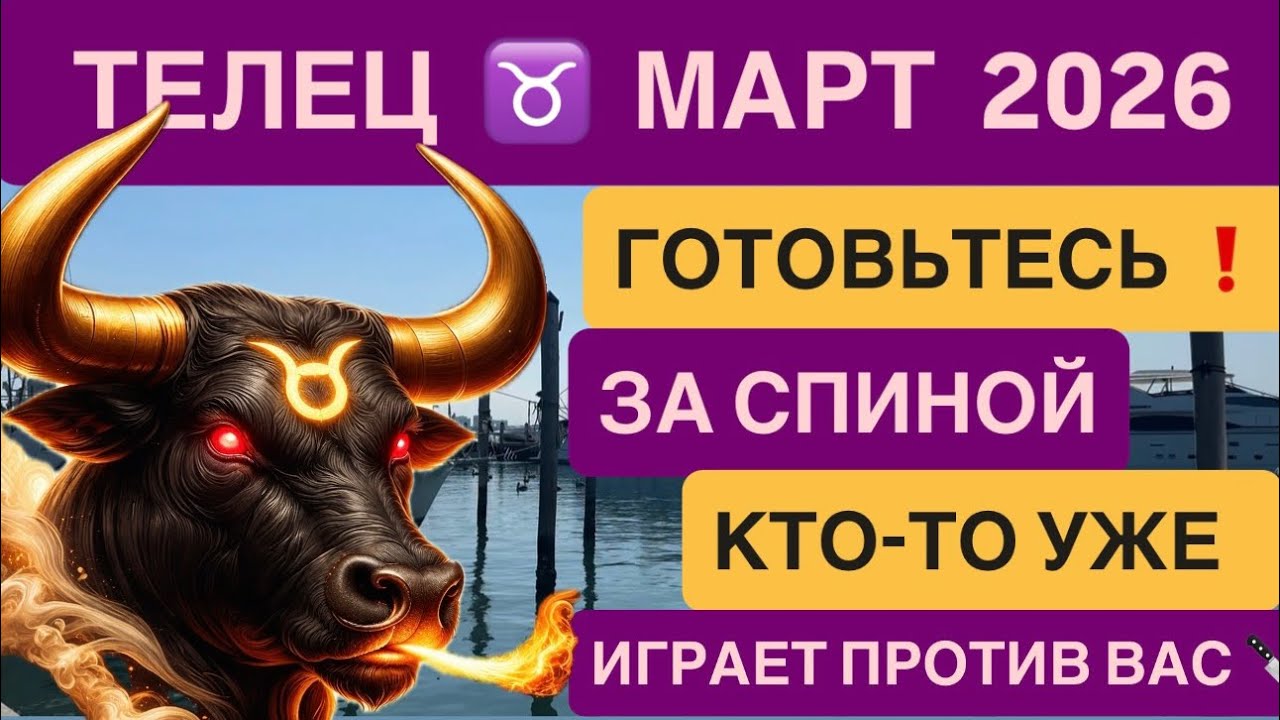 ТЕЛЕЦ МАРТ 2026  ♉ Кардинальные перемены в карьере Астрологический прогноз на март для Тельца