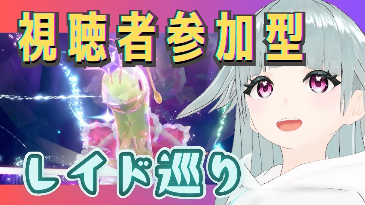 【視聴者参加型】週末だしレイド巡りしよ！【ポケモンSV】