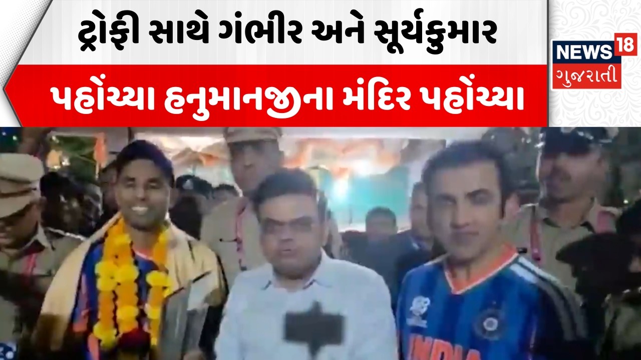 World Cup Winner India | ટ્રોફી સાથે ગંભીર અને સૂર્યકુમાર પહોંચ્યા હનુમાનજીના મંદિર પહોંચ્યા | News