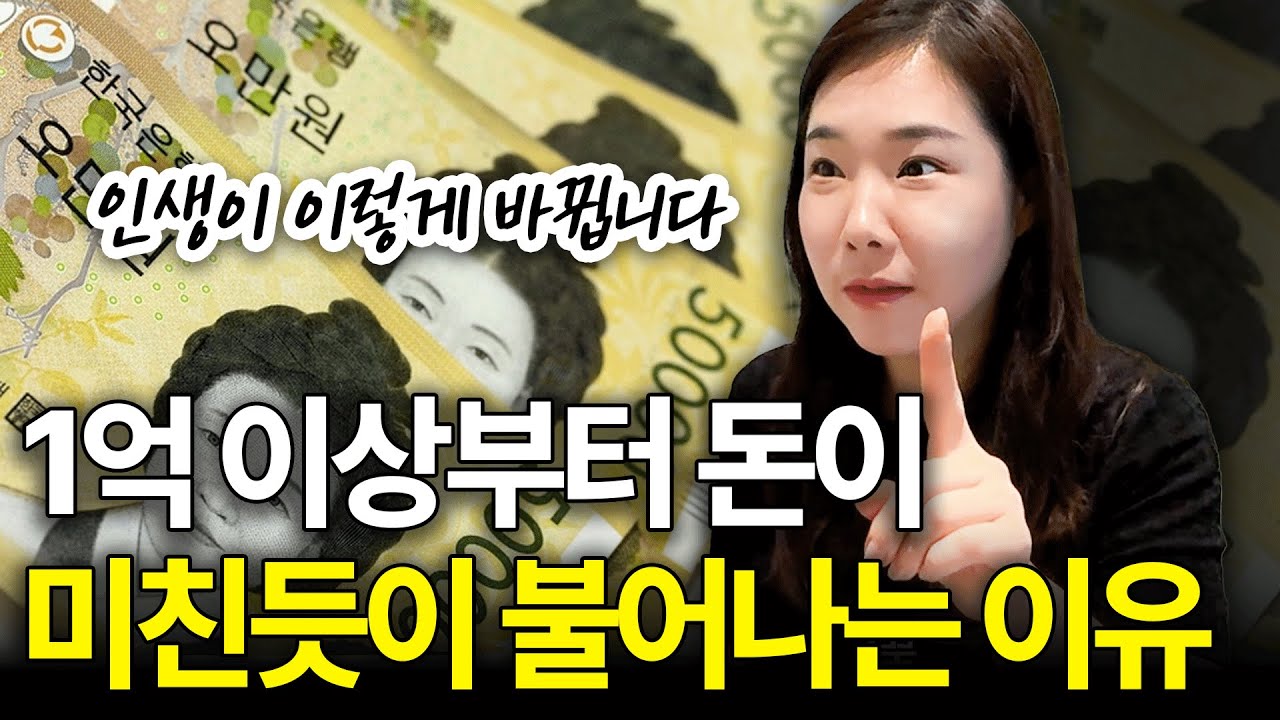 일단 1억 모으세요. 인생이 이렇게 바뀝니다.  #당근과채찍 풀버전
