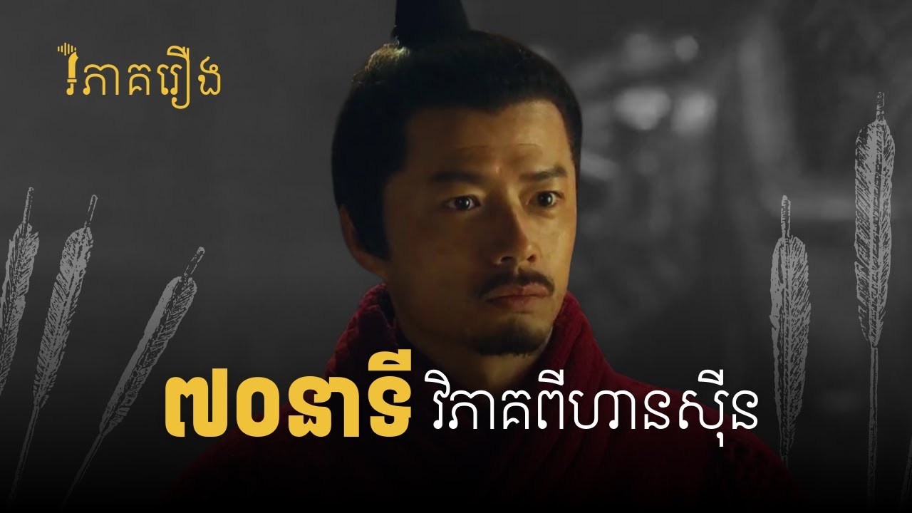 សរុបការវិភាគពីហានស៊ីន សម្រាប់ស្តាប់តាមផ្លូវ