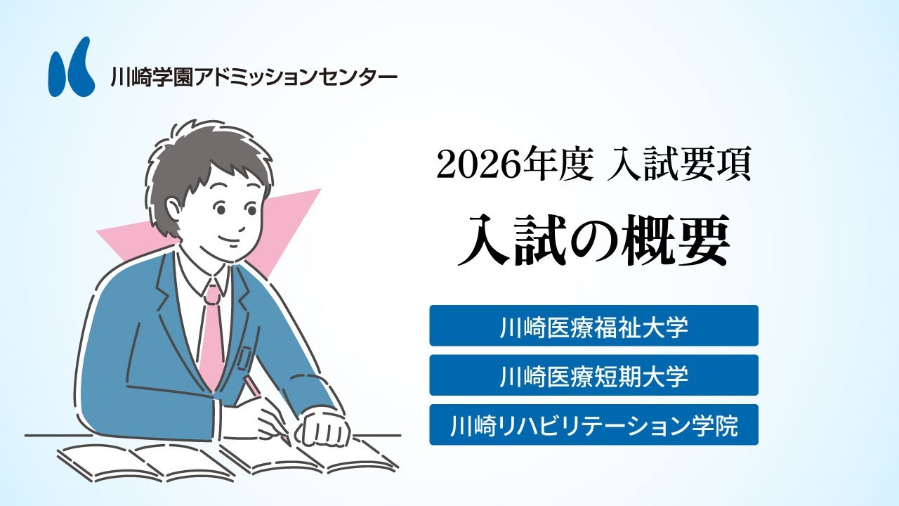 【2026年度入試】入試の概要