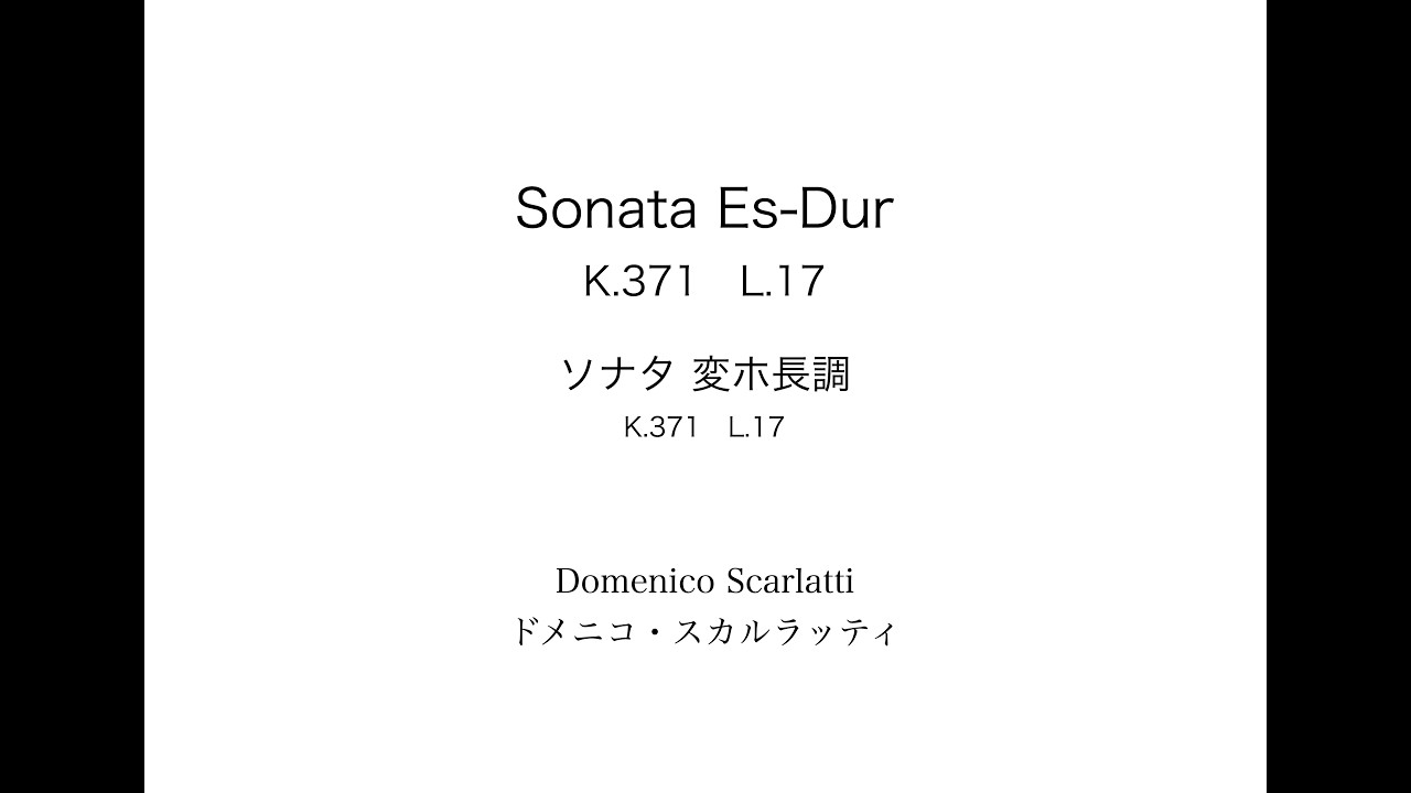 D.Scarlatti: Sonate Es-Dur K.371 L.17 　D.スカルラッティ: ソナタ 変ホ長調 K.371 L.17