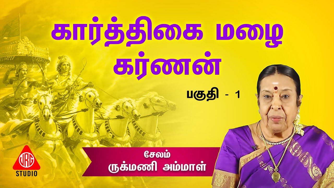கார்த்திகை மழை கர்ணன் || சேலம் ருக்மணி அம்மாள் சொற்பொழிவு || பகுதி 1 || Salem Rukmani Speech