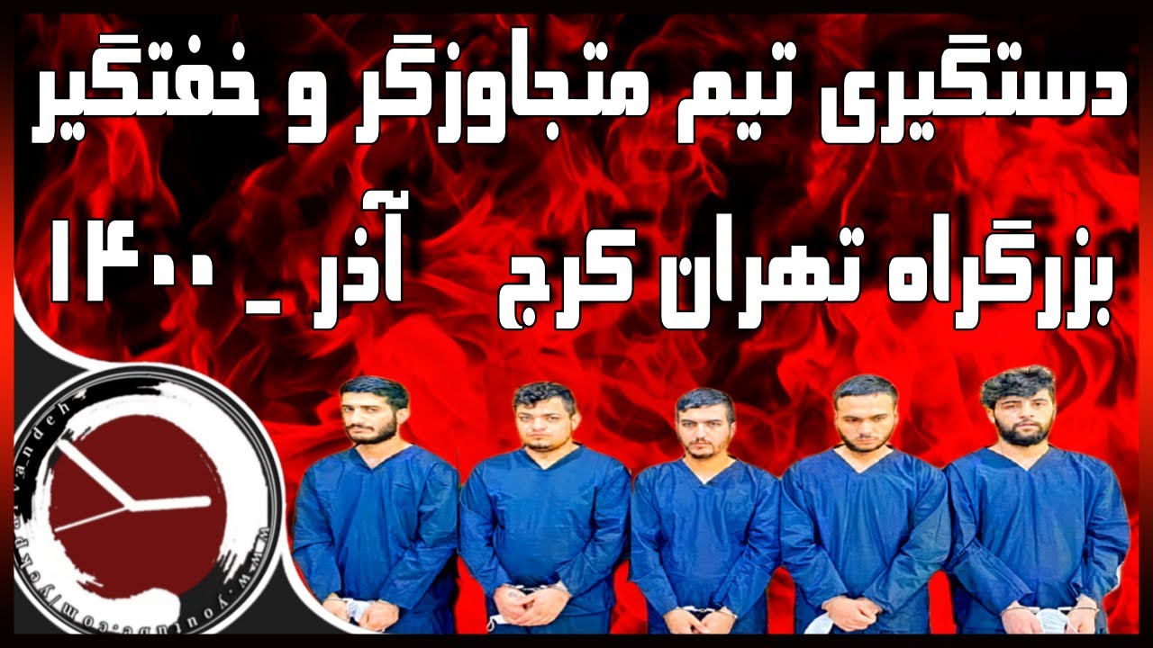 دستگیری تیم خفتگیری بزرگراه تهران کرج [ آذر ماه ۱۴۰۰]