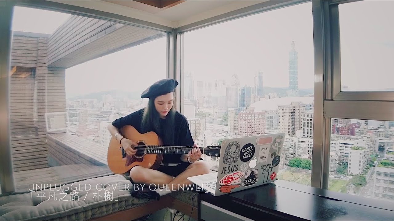 魏如昀｜queenwei《平凡之路/朴樹》unplugged cover #2