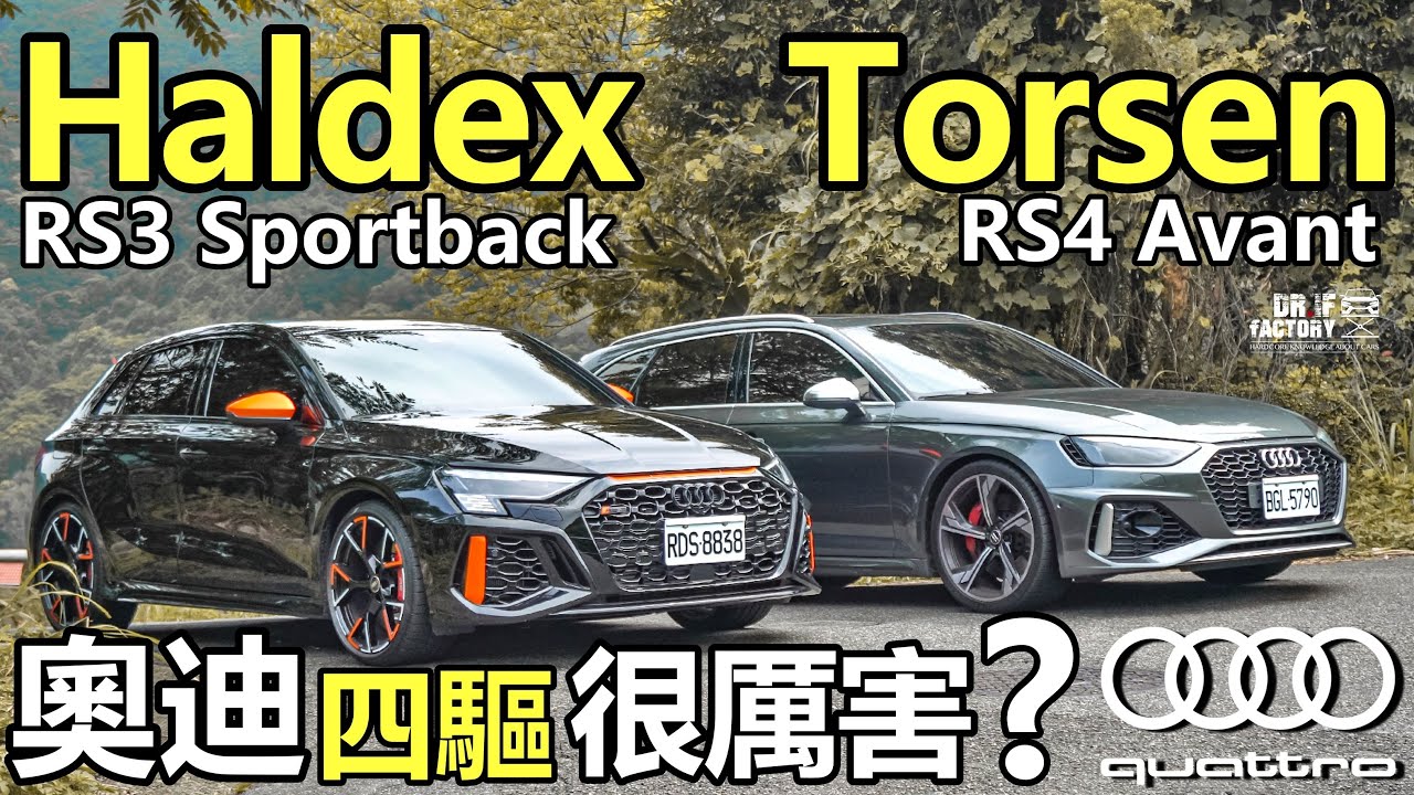 奧迪四驅很厲害？！Audi Quattro Haldex、Torsen 四驅系統 詳解。