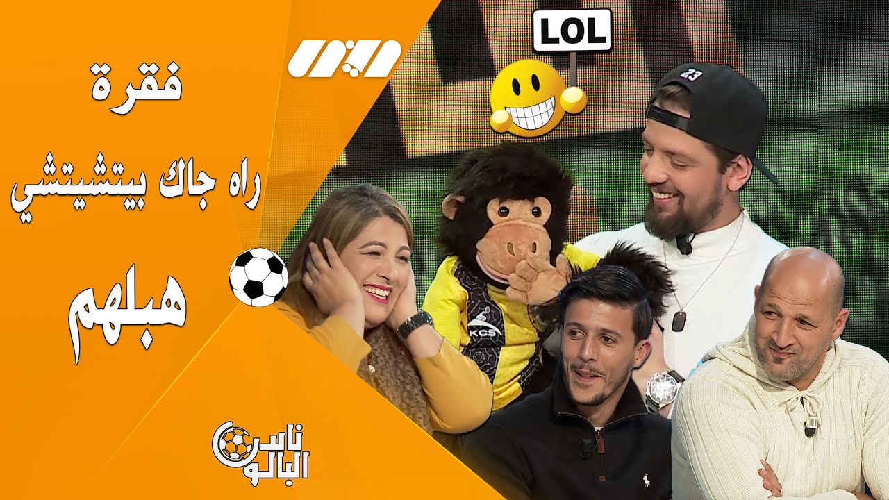 بيتشيتشي دار حالة فيهم وقتلهم بالضحك🙉🤣... شاهد الفقرة الكاملة 😅