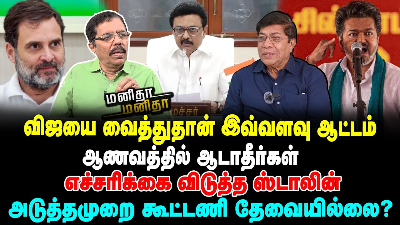 ஆணவத்தில் ஆடாதீர்கள் எச்சரிக்கை விடுத்த ஸ்டாலின் | அடுத்தமுறை கூட்டணி தேவையில்லை? | MM | 05/03/2026