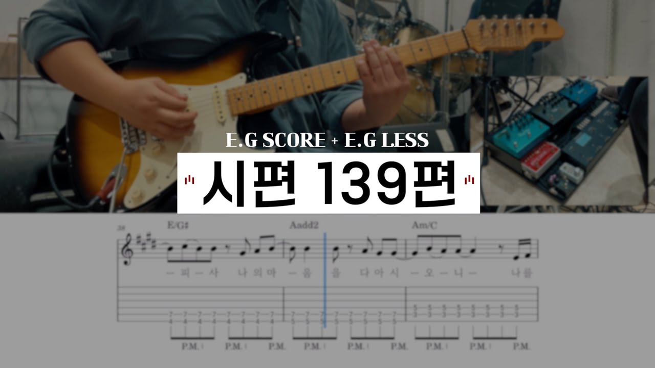 시편 139편 | 일렉기타 배우기 / E.G SCORE + E.G LESS (일렉기타 : 김규범)[ 씨드워십스쿨]