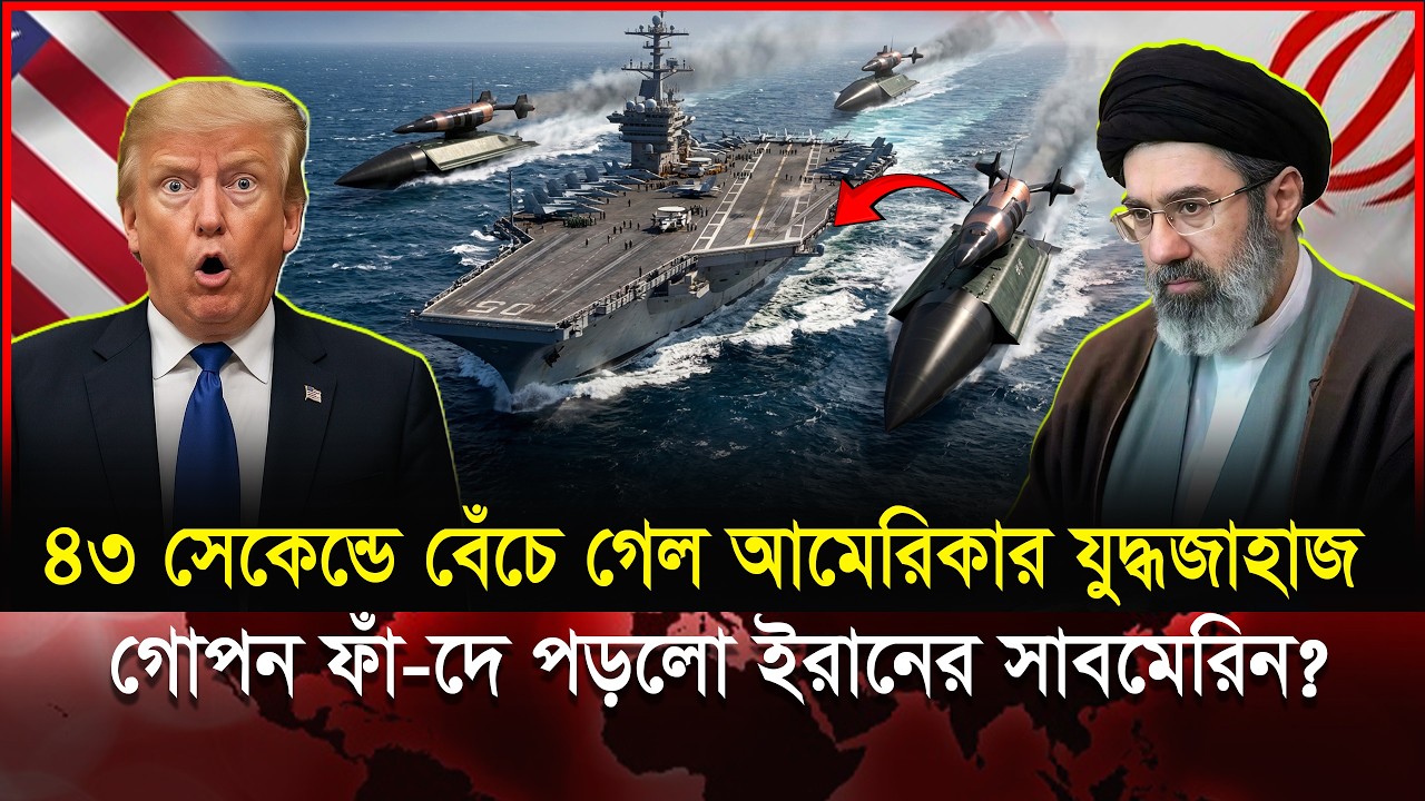 ইরানের ট-র্পেডো হা-মলা! কিন্তু USS Gerald R Ford কেন ডুবলো না? | Hormuz Strait