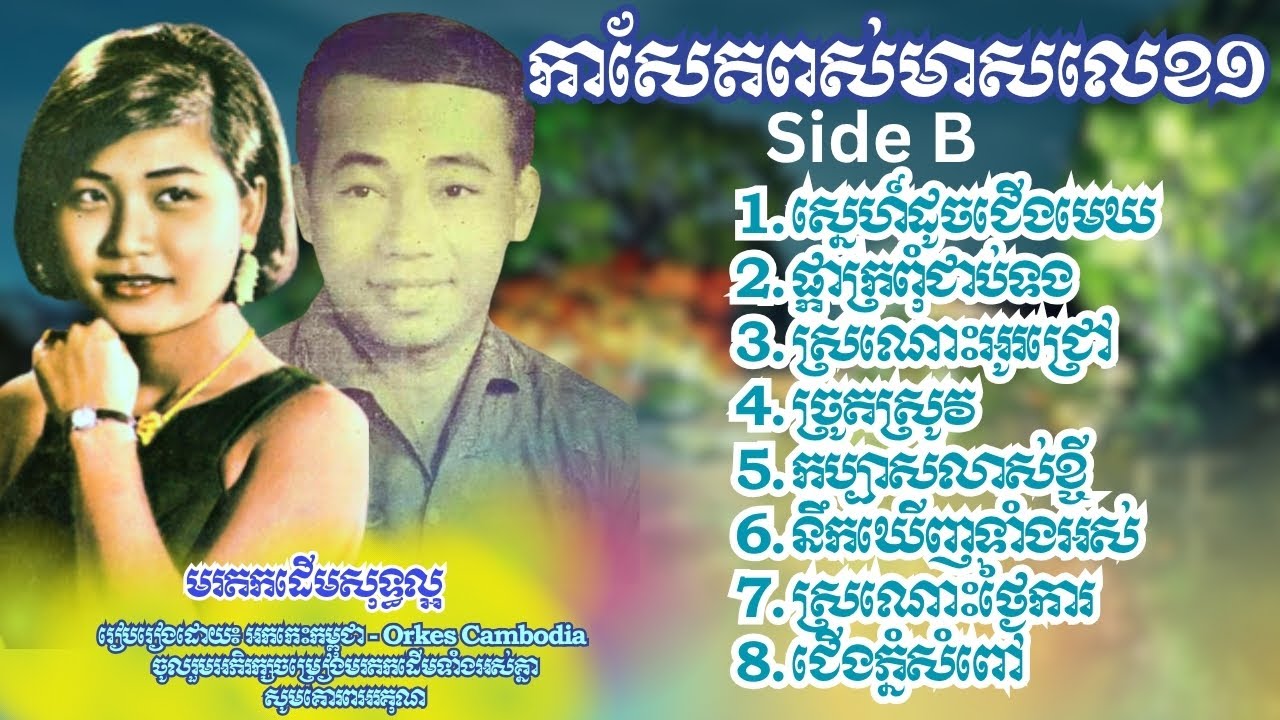 ស្នេហ៍ដូចជើងមេឃ ស្រណោះអូជ្រៅ ផ្កាក្រពុំជាប់ទង​  ច្រូតស្រូវ កប្បាសលាស់ខ្ចី នឹកឃើញទាំងអស់