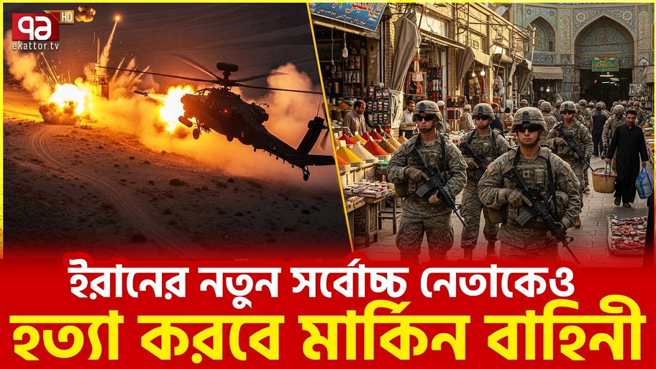 ট্রাম্পের হুঁশিয়ারি ঘিরে চাঞ্চল্য | Trump's warning  | Ekattor TV