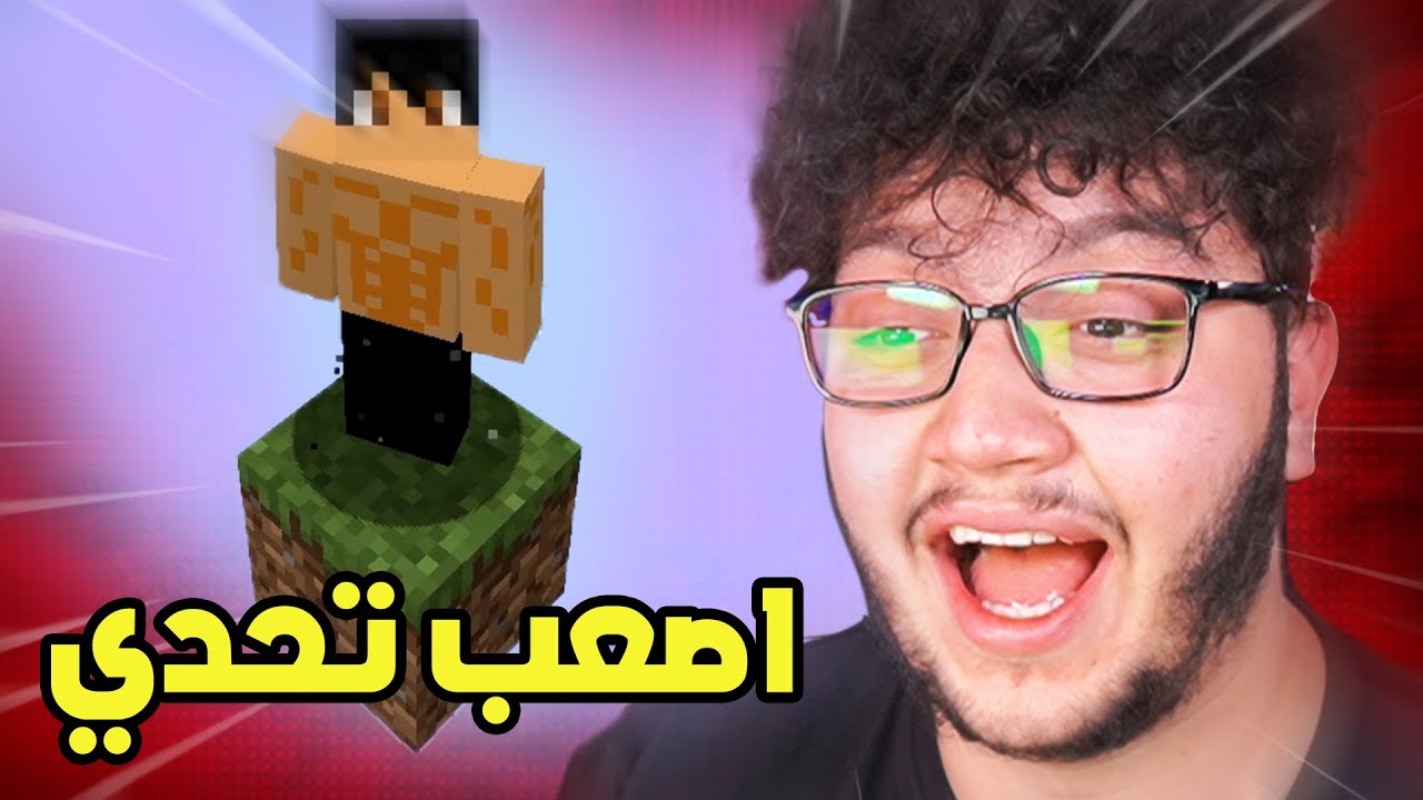 Minecraft لعبنا ماين كرافت بس على بلوك واحد