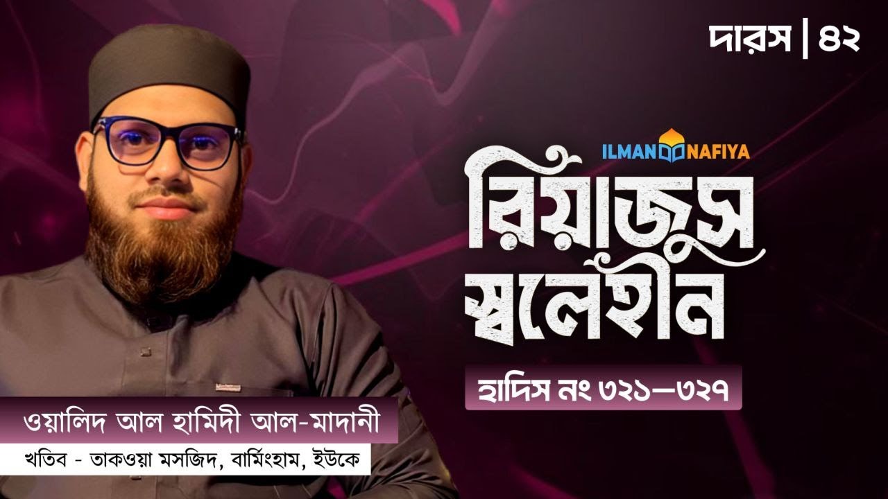 রিয়াযুস সালেহীন(৪২তম পর্ব)-শায়খ ওয়ালীদ আল হামিদী আল-মাদানী, খতীব,তাকওয়া মসজিদ, বার্মিংহম,ইউকে।