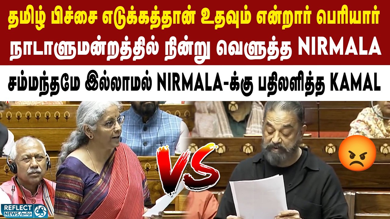 துளியும் சம்மந்தம் இல்லாமல் அமைச்சருக்கு பதிலளித்த MP Kamal | Kamal Haasan's Parliament Speech