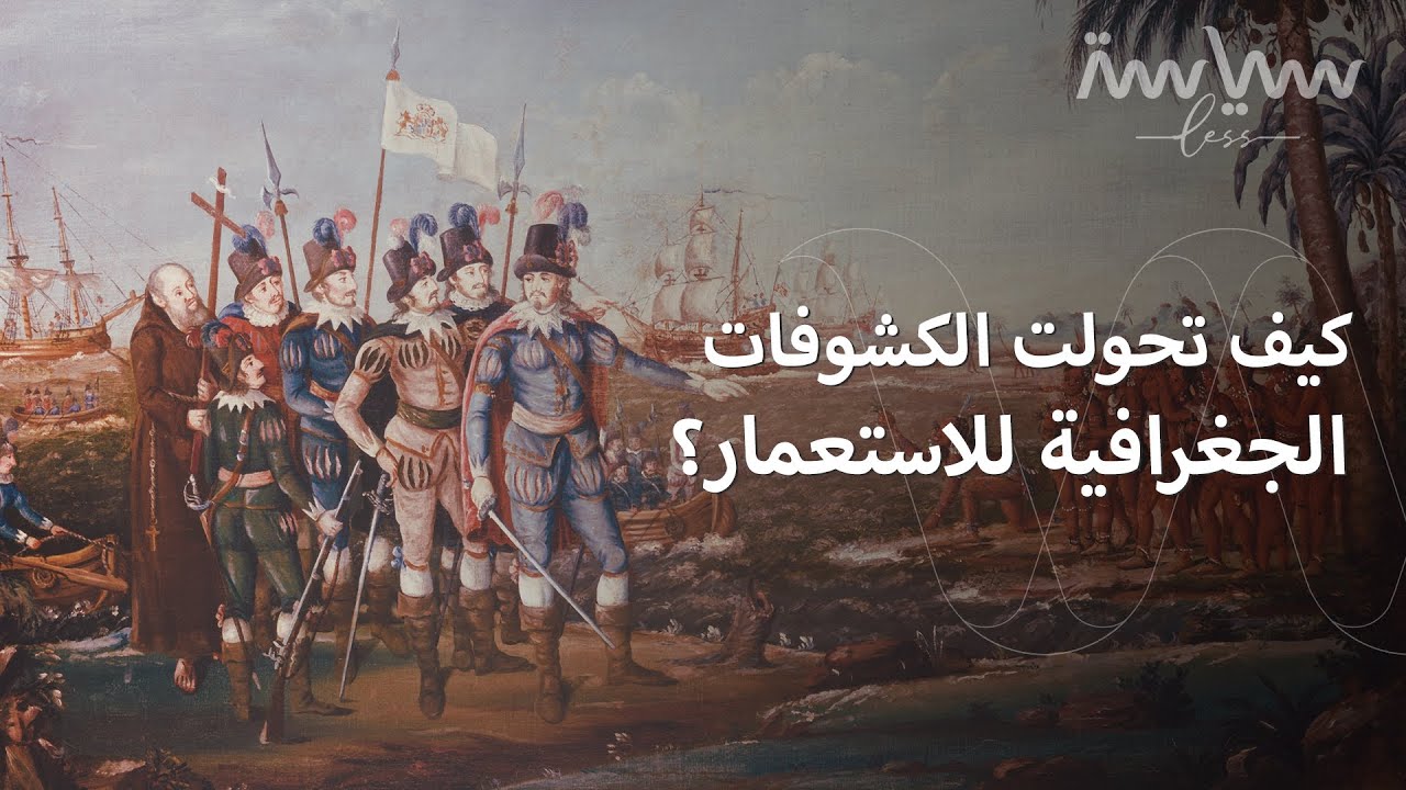 الدين والذهب والمجد.. دوافع الاستعمار الأولى