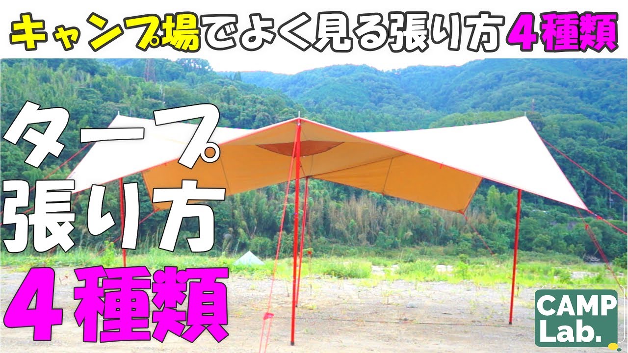 キャンプ初心者でも簡単♫タープの張り方4種類【決定版】レクタタープにてご説明します🏕