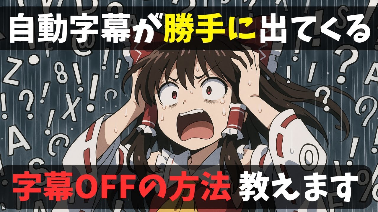 【2025年最新版】YouTube自動字幕を消す方法！オフにしても次の動画で字幕が出てくる&hellip;邪魔な字幕をきちんと消す設定を解説します【ゆっくりトラブル】
