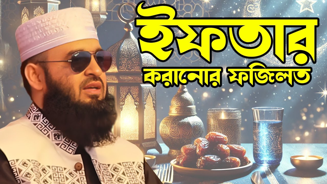 ইফতারের ফজিলত | মিজানুর রহমান আজহারী | bd tv