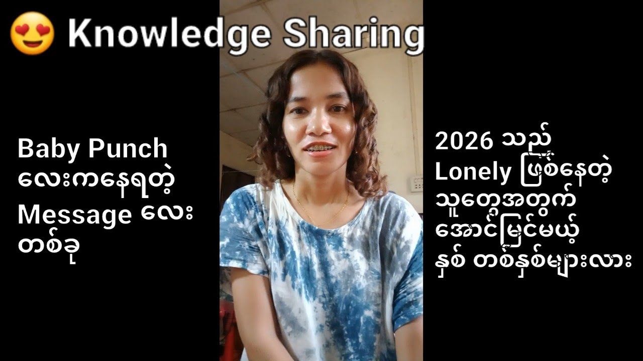 😍 Knowledge Sharing 💛 2026သည် Lonelyဖြစ်​နေတဲ့သူ​တွေအတွက် ​အောင်မြင်မယ့် နှစ် များလား 💛