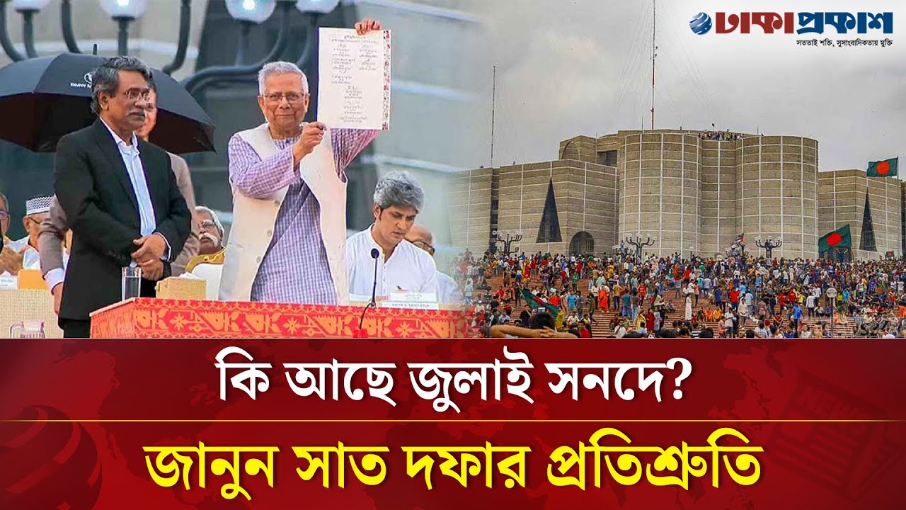 সব দলের ঐকমত্য! কী আছে জুলাই সনদের অঙ্গীকারনামায়? | July Certificate | Dhakaprokash