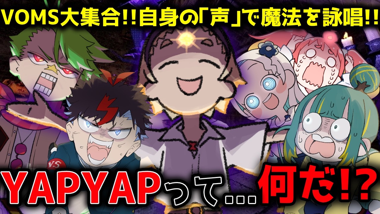 【YAPYAP】🌞オレは「声」でぶん殴るッ!!👊皆でワイワイ魔法合戦コラボするぞ‼🌞【善額サンパロー視点】