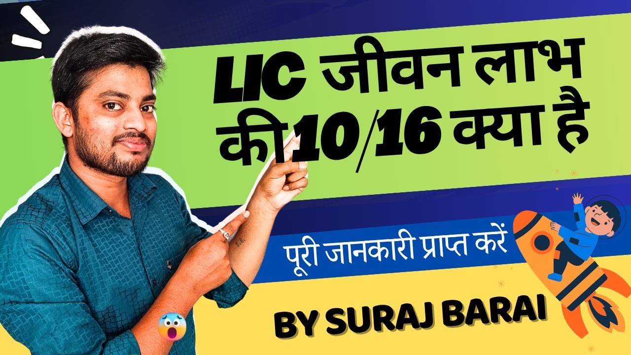 LIC Jeevan Labh (736) Short Term Policy HINDI | एलआईसी जीवन लाभ में भारी भरकम रिटर्न - Suraj Barai