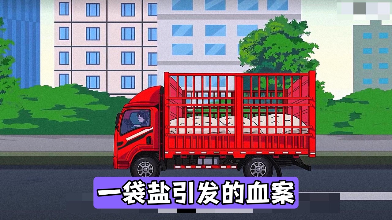 大货车侧翻引发村民哄抢工业盐，司机受伤劝阻无效。警方介入后，村民以 “帮忙” 为由继续抢夺，甚至故意破坏盐袋。警方采取强制措施控制局面，但村民情绪激动，现场矛盾激化#动画推荐 #漫剧 #沙雕剧情