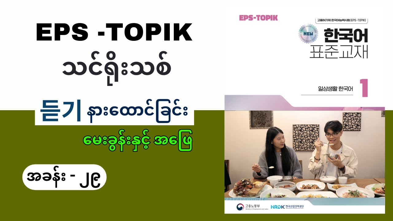 EPS Topik သင်ရိုးသစ် နားထောင်ခြင်း အခန်း ၂၉ (듣기 Question & Answer) #epsသင်ရိုးသစ် #epslistening