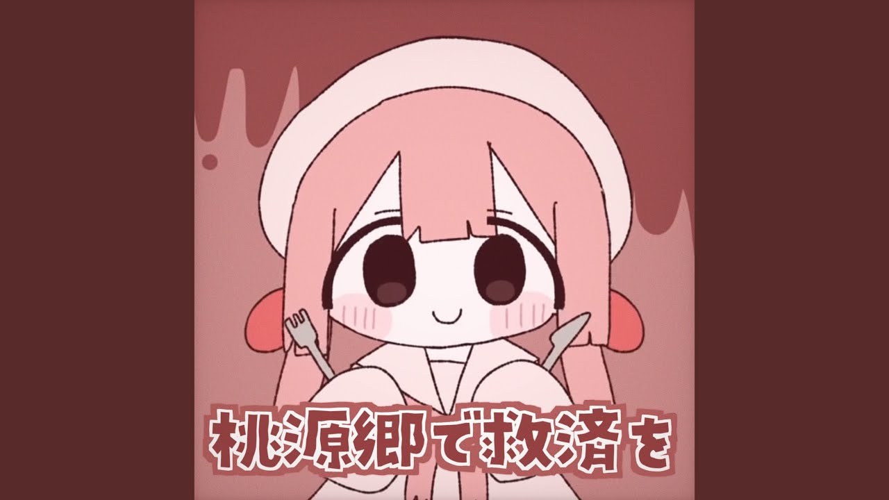 桃源郷で救済を (feat. ちのい)