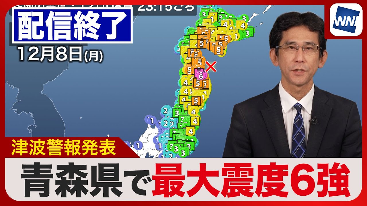 【ライブ配信終了】津波警報は津波注意報へ／最大震度6強の地震／北海道・三陸沖後発地震注意情報発表／2025年12月8日(月) 〈ウェザーニュースLiVEムーン〉#tsunami #earthquake
