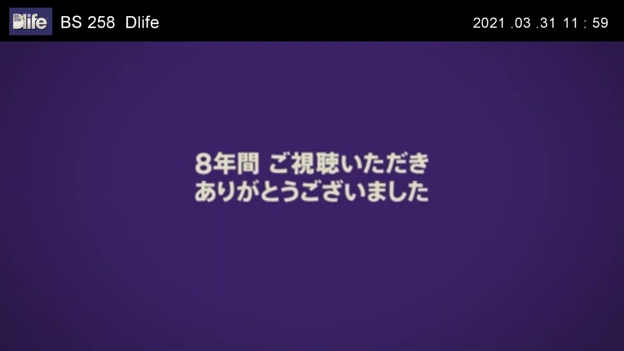 Dlifeがもしも終了しなかったら