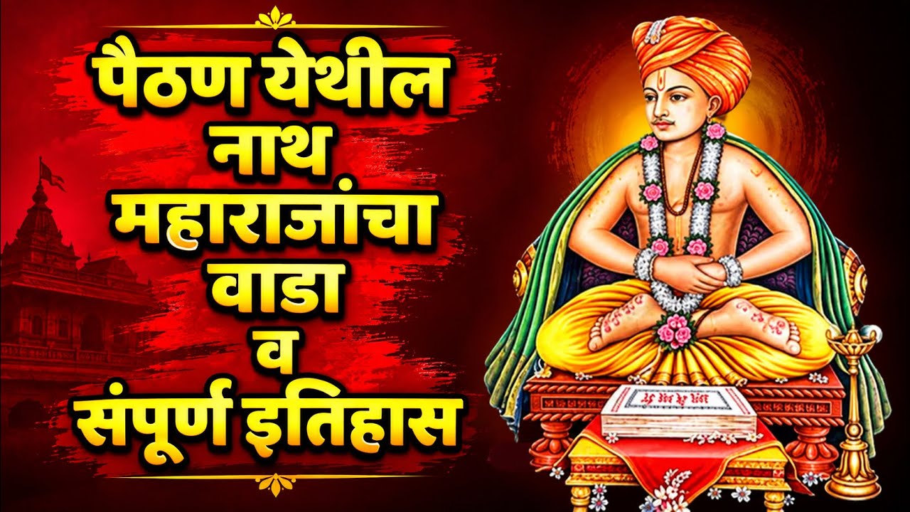 पैठण येथील नाथ महाराजांचा वाडा आणि संपूर्ण इतिहास |  Sant Eknath Maharaj Paithan Home History