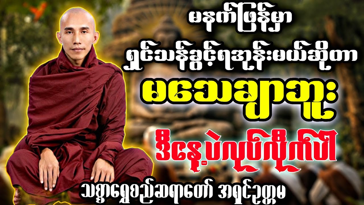 မနက်ဖြန်ဆိုတာကိုယ်မပိုင်ဘူး ဒီနေ့ပဲလုပ်လိုက်ပါ (သစ္စာရွှေစည်ဆရာတော်လအရှင်ဥတ္တမ)