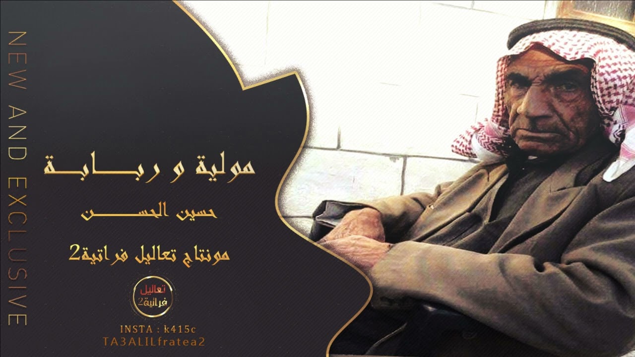 حسين الحسن حفلة كاملة ربابة + مولية