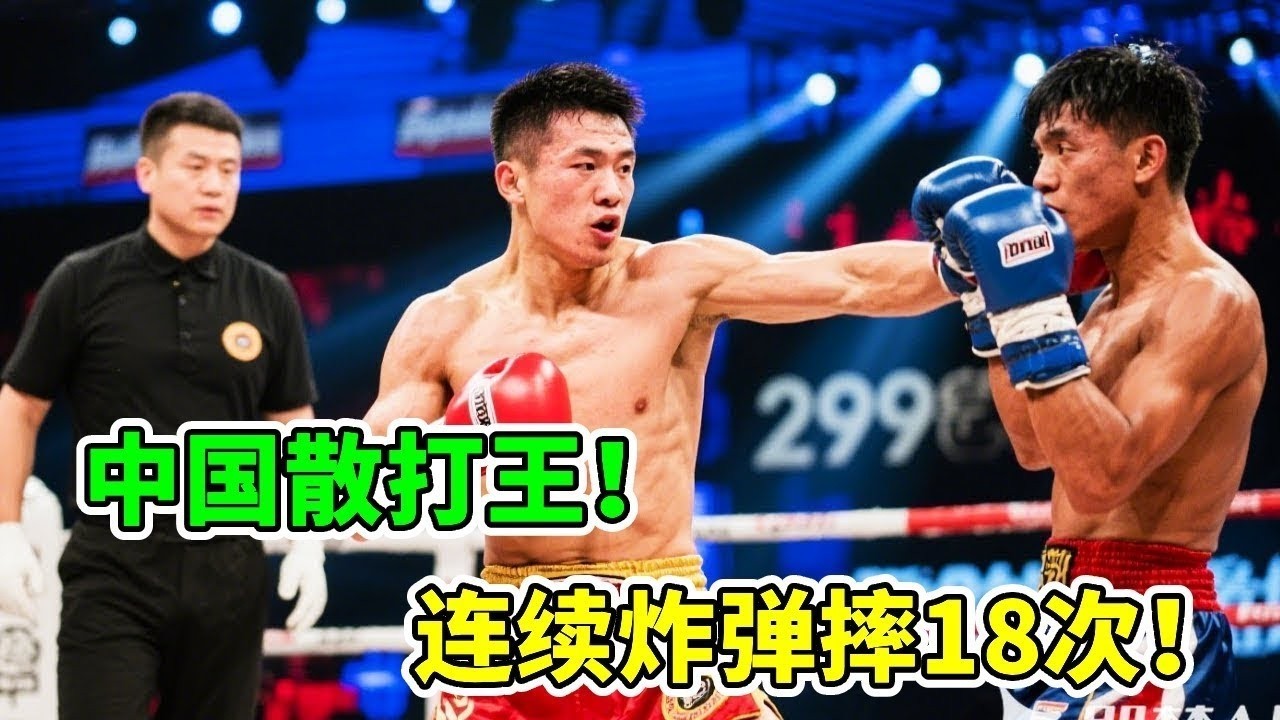 中國最強散打王！ 連續炸彈摔399勝泰國拳王18次，引發泰方不滿！#七尺格鬥#格鬥