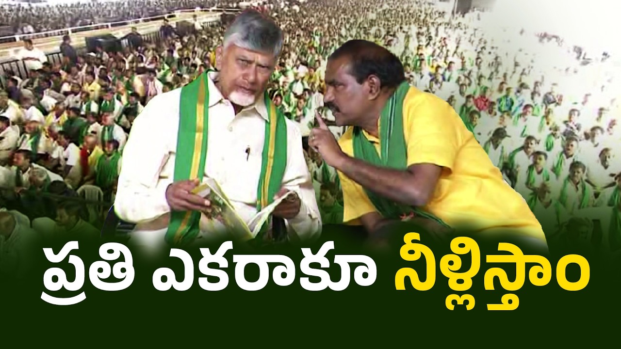 ప్రతి ఎకరాకూ నీళ్లు | CM Chandrababu Calls for Water Security Across Every Acre