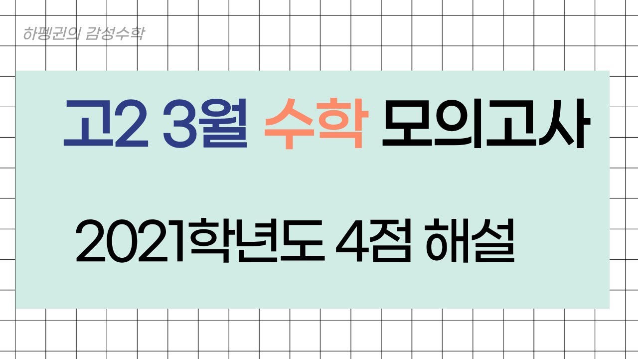 [고2 3월 모의고사 수학 해설] [2021학년도] 14번-21번 26번-30번 [20260111]