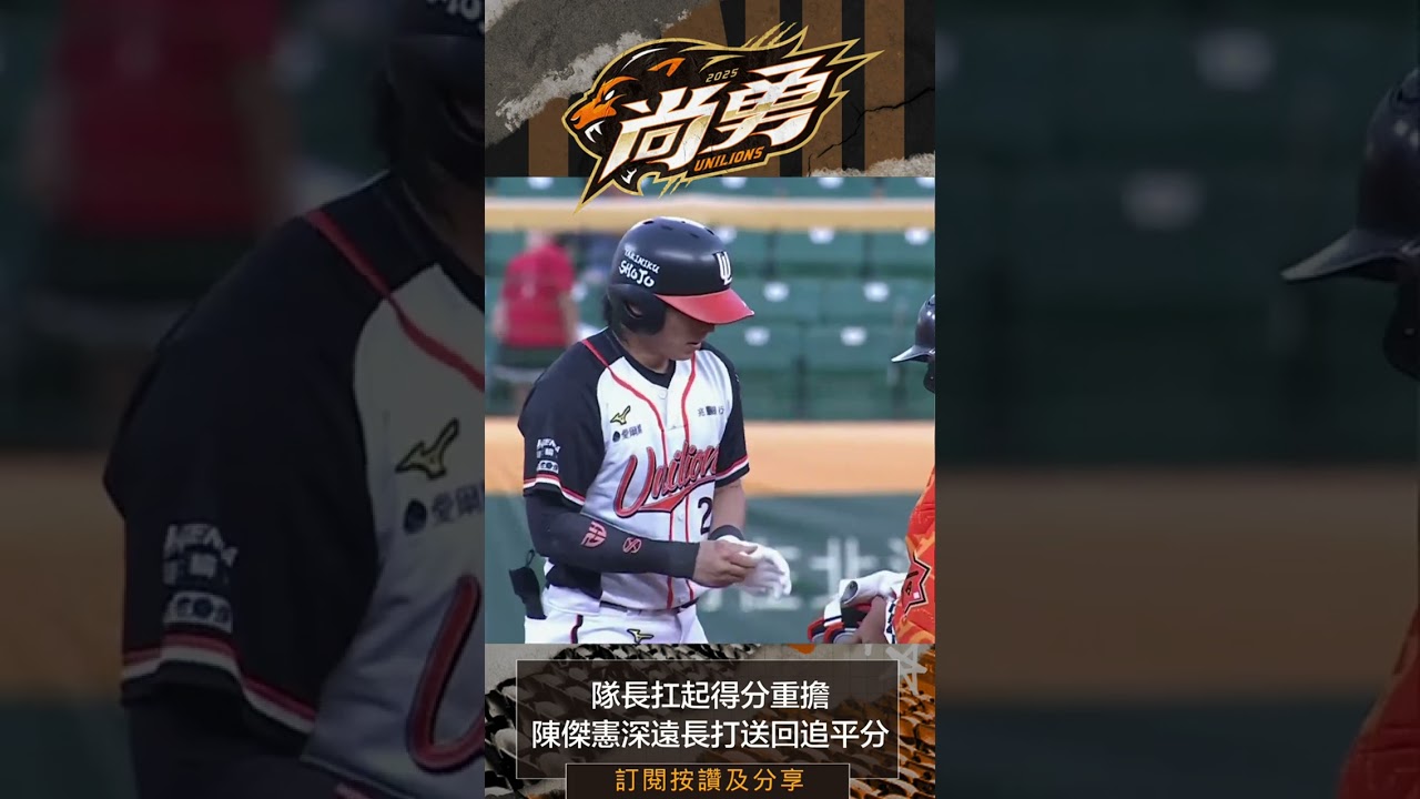 隊長陳傑憲敲出追平長打！統一獅 Uni Lions