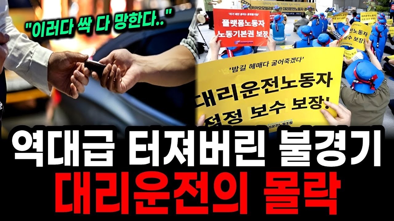 “거리에 쥐새끼 한 마리도 없다…” 역대급 불경기가 불러온 대리운전의 몰락