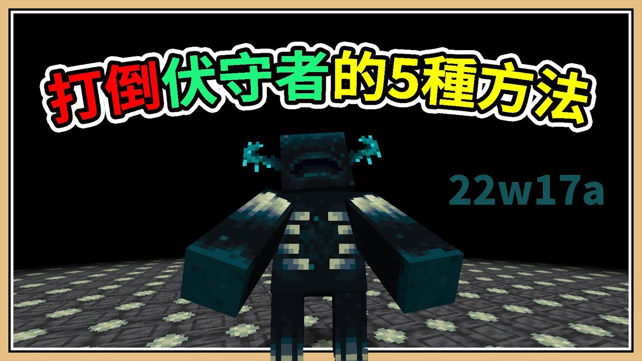 【Minecraft】打倒伏守者的五種方法💥【22w17a】空裝無附魔挑戰