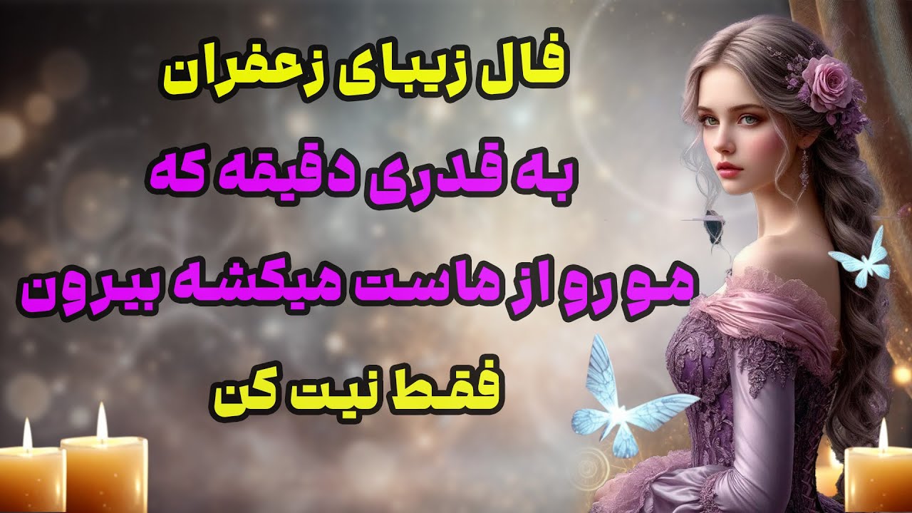 بانو فال - فال زیبای زعفران به قدری دقیقه که مو را از ماست میکشه بیرون فقط نیت کن