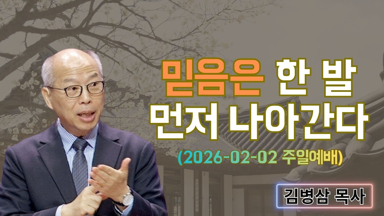 김병삼 목사님 최근 설교 | 믿음은 한 발 먼저 나아간다 (2026-02-02 주일예배) | 김병삼 목사