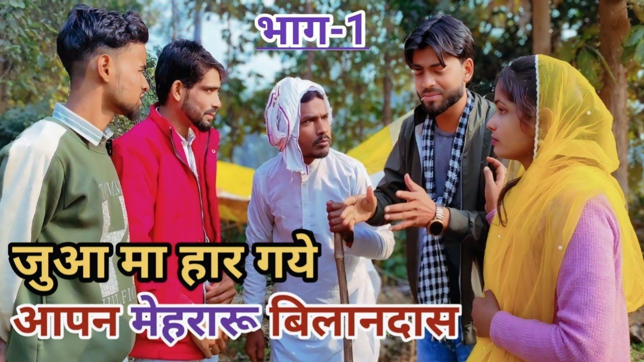 (भाग-1)जुआ मा मेहरारू हार गये बिलानदास बिगाड़ू भये तबाह देशी अवधी कामेडी वीडियो 2025 #awadhi #comedy
