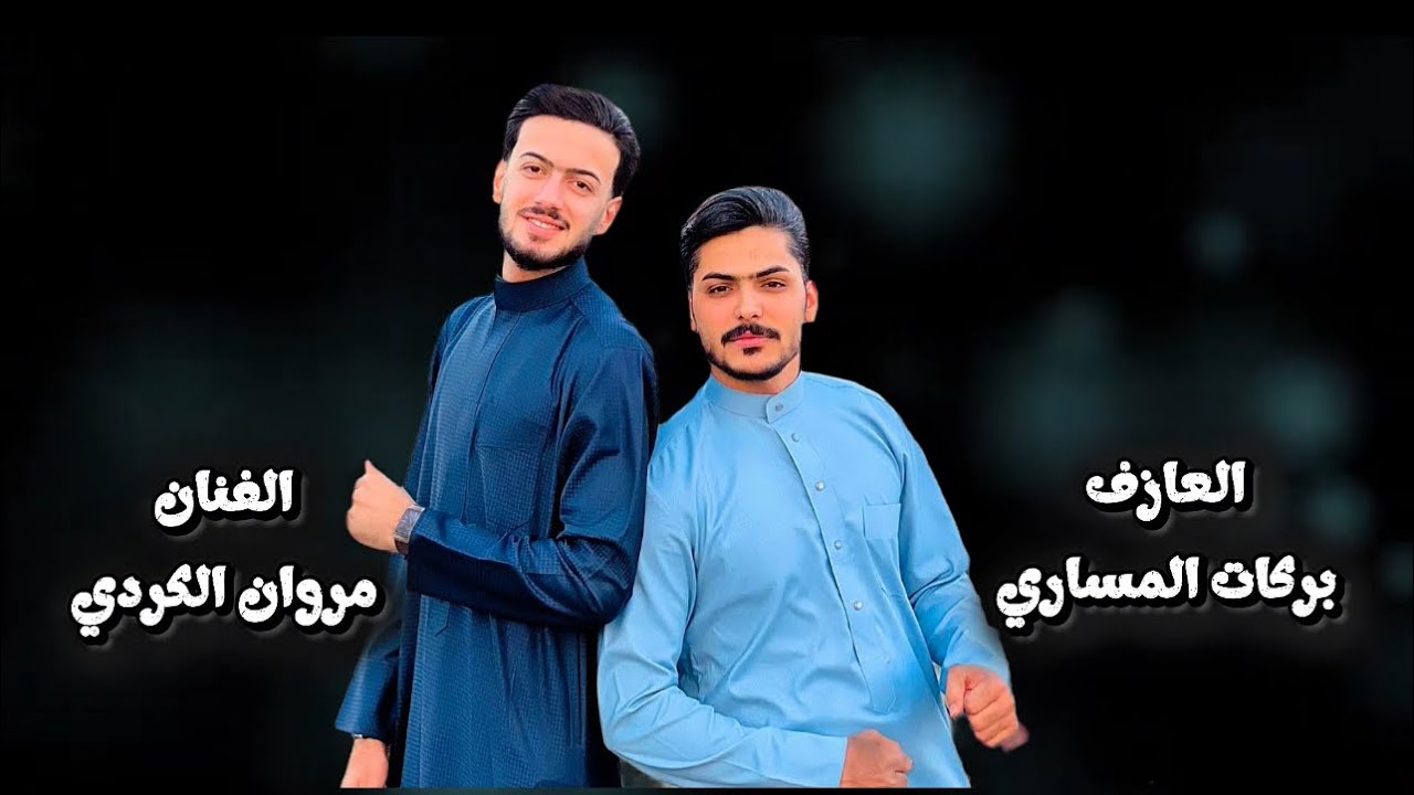 مروان الكردي حصريآ_من البدايه اعرف زين 2026